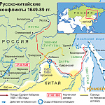 Русско-китайские конфликты 1649-1689 гг.